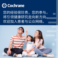 加入 Cochrane 病者与公众网络